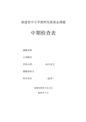 福建省中小学教师发展基金课题中期检查表.docx