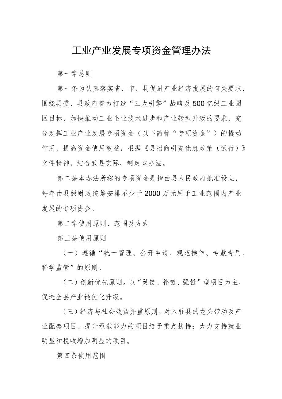 工业产业发展专项资金管理办法.docx_第1页