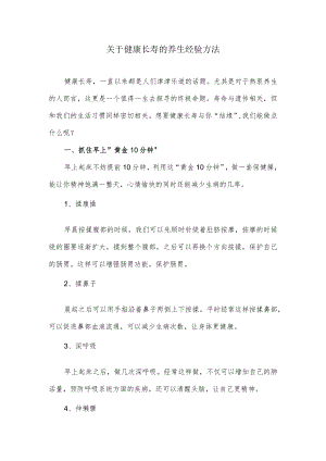 关于健康长寿的养生经验方法.docx