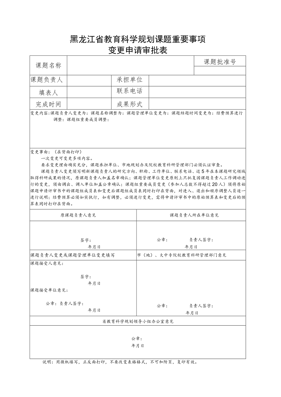 黑龙江省教育科学规划课题重要事项变更申请审批表.docx_第1页
