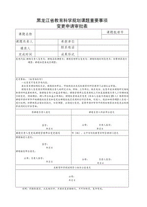 黑龙江省教育科学规划课题重要事项变更申请审批表.docx