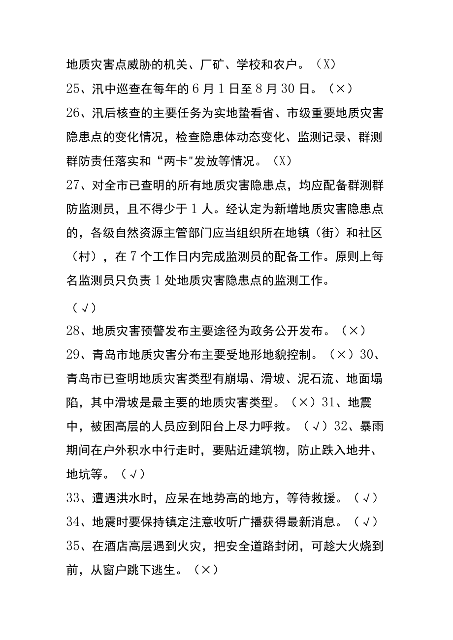 防灾减灾救灾网上竞答知识题库判断题.docx_第3页