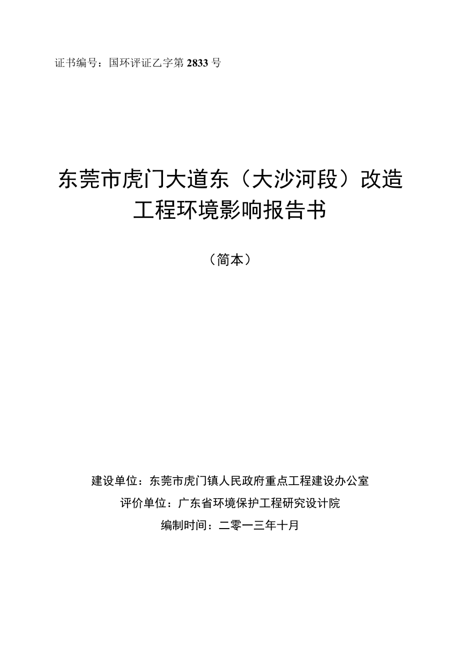 证书国环评证乙字第2833号东莞市虎门大道东大沙河段改造工程环境影响报告书.docx_第1页