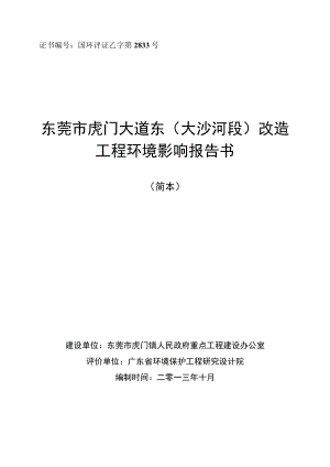 证书国环评证乙字第2833号东莞市虎门大道东大沙河段改造工程环境影响报告书.docx