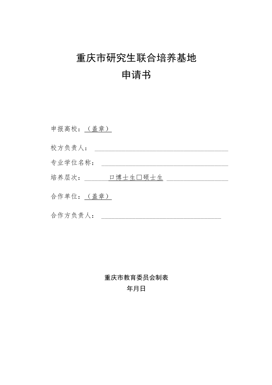 重庆市研究生联合培养基地申请书.docx_第1页