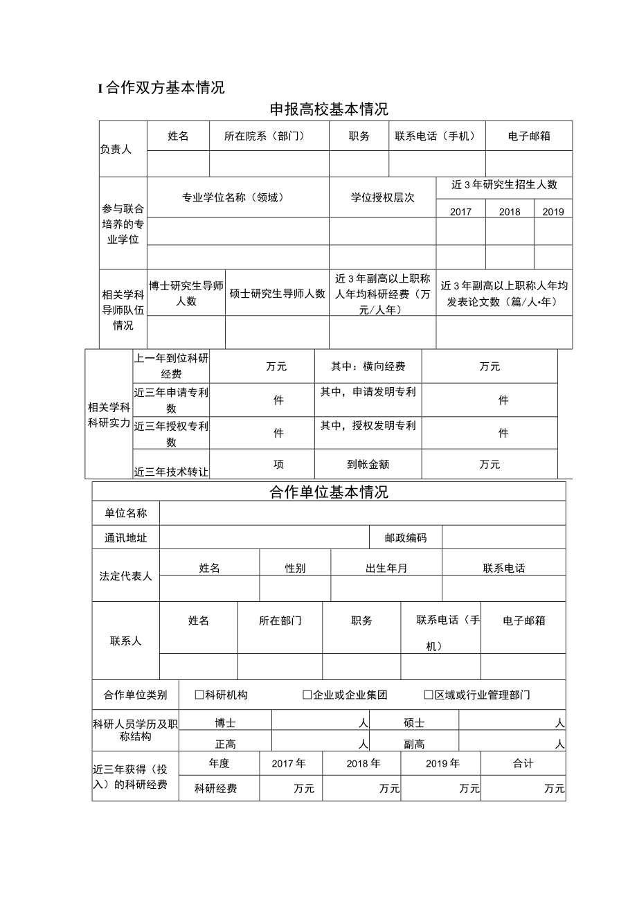 重庆市研究生联合培养基地申请书.docx_第3页