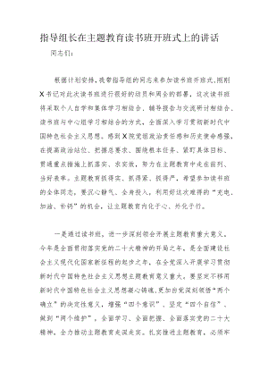 指导组长在主题教育读书班开班式上的讲话.docx