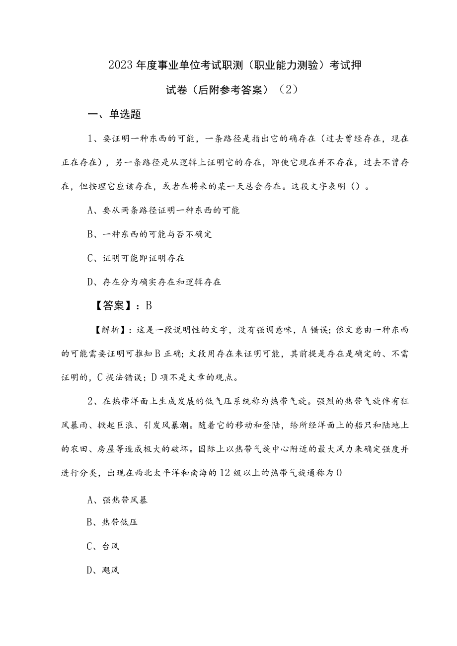 2023年度事业单位考试职测（职业能力测验）考试押试卷（后附参考答案） .docx_第1页