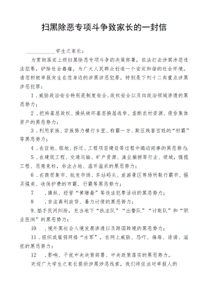 扫黑除恶专项斗争致家长的一封信.docx