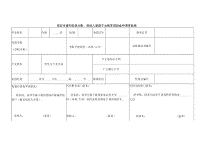 西安市城市低保对象、低收入家庭子女教育资助金申请审批表.docx