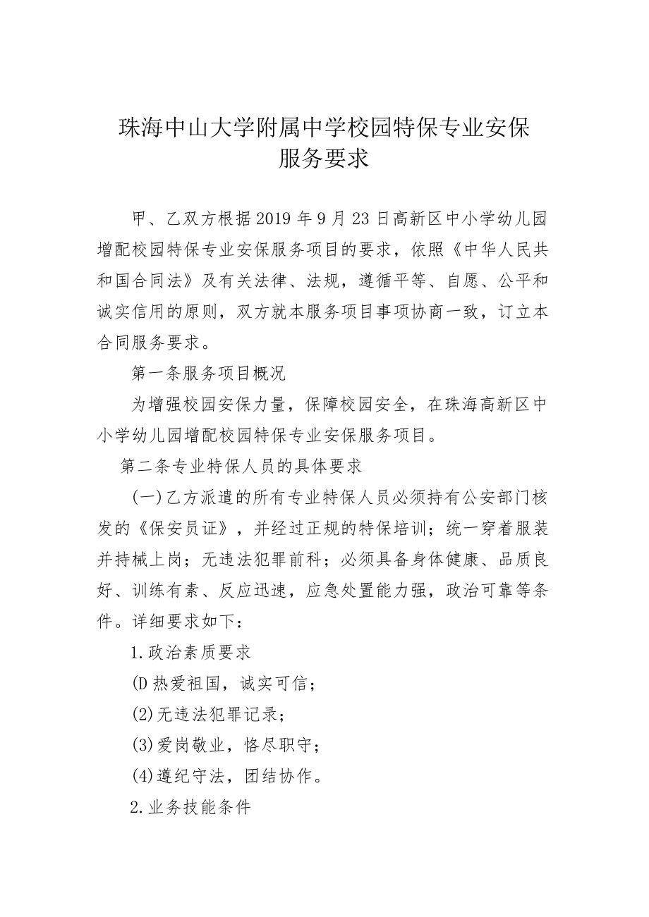 珠海中山大学附属中学校园特保专业安保服务要求.docx_第1页