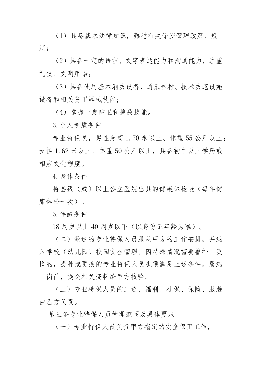 珠海中山大学附属中学校园特保专业安保服务要求.docx_第2页