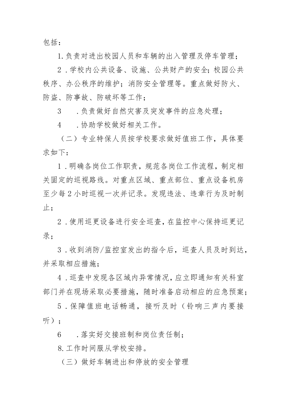 珠海中山大学附属中学校园特保专业安保服务要求.docx_第3页