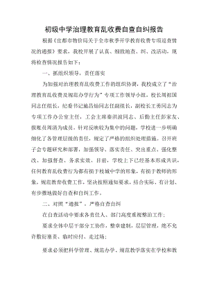 初级中学治理教育乱收费自查自纠报告.docx