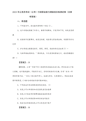 2023年公务员考试（公考)行政职业能力测验综合检测试卷（含参考答案）.docx