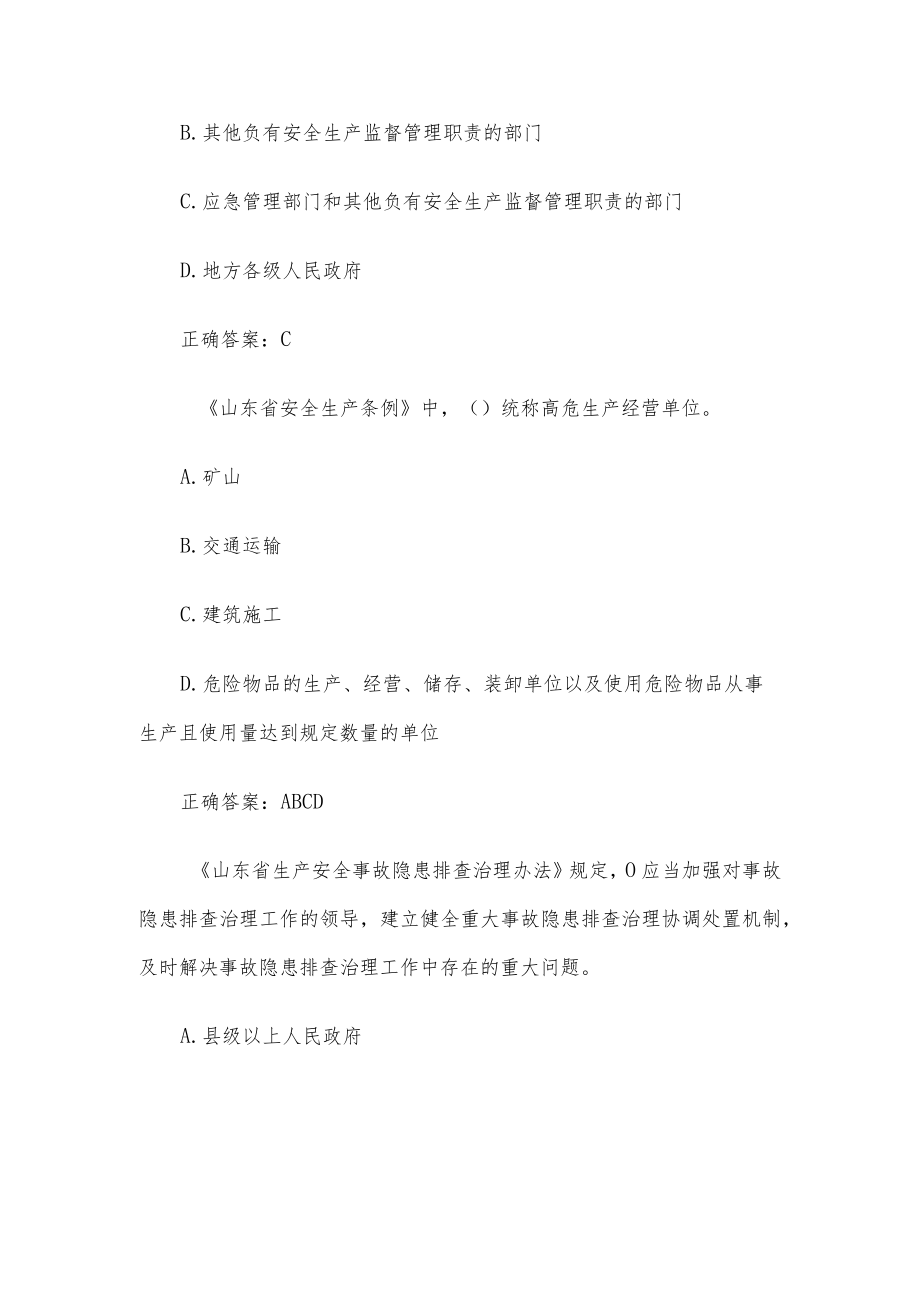 第二届山东省应急管理普法知识竞赛（69题含答案）.docx_第3页