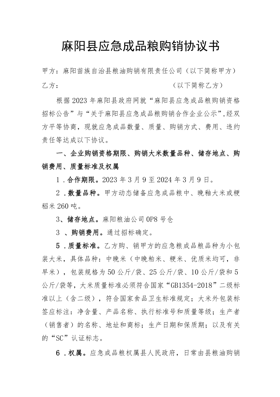 麻阳县应急成品粮购销协议书.docx_第1页