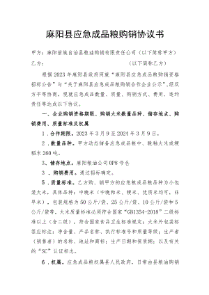 麻阳县应急成品粮购销协议书.docx