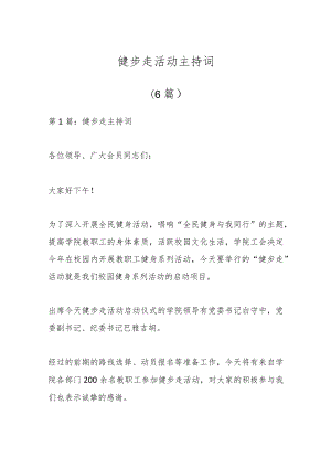 （6篇）健步走活动主持词.docx