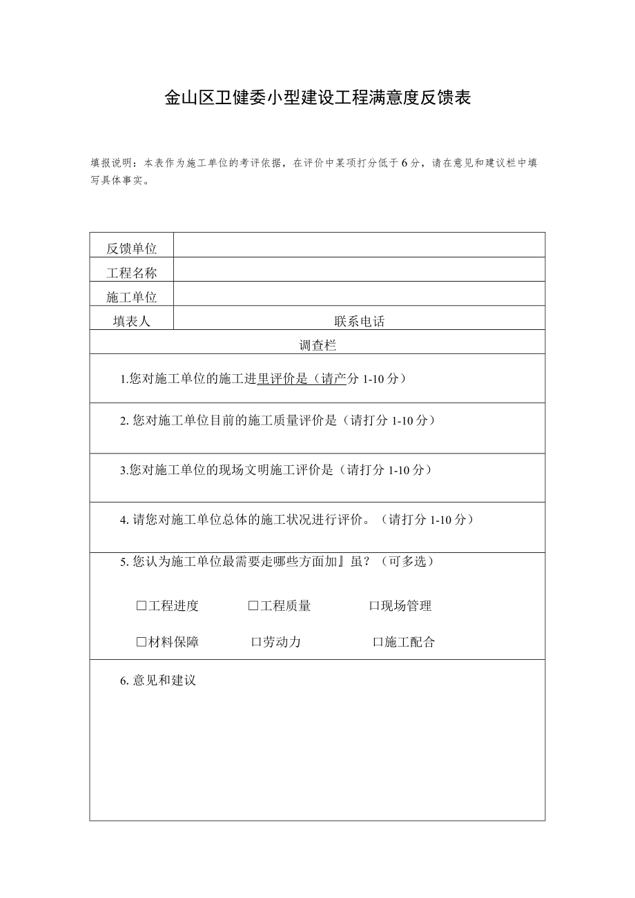 金山区卫健委小型建设工程满意度反馈表.docx_第1页