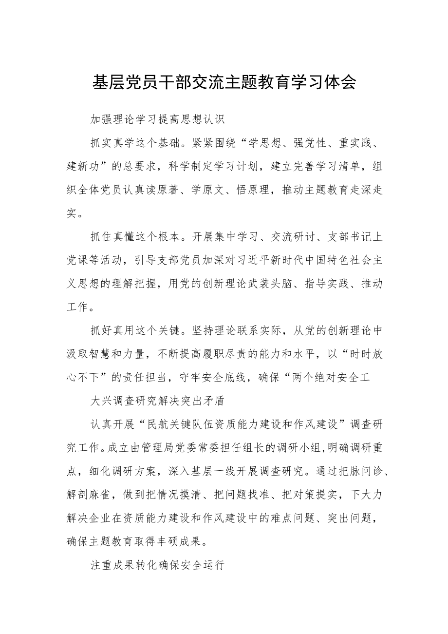 基层党员干部交流主题教育学习体会范文(3篇).docx_第1页