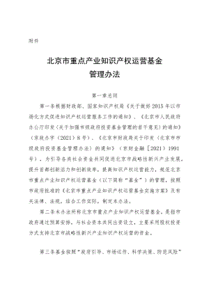 北京市重点产业知识产权运营基金管理办法-全文及解读.docx