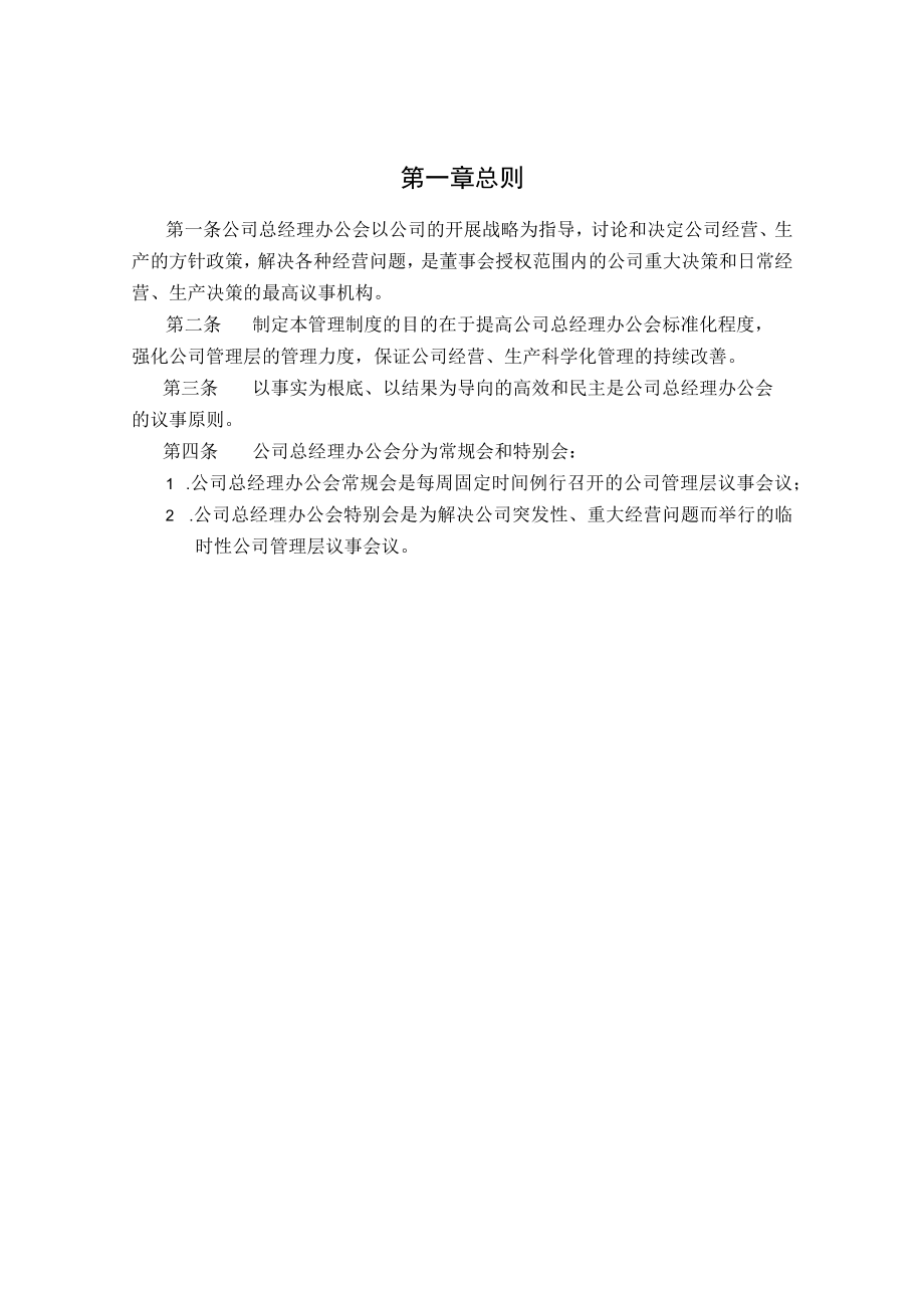 公司总经理办公会管理制度.docx_第3页