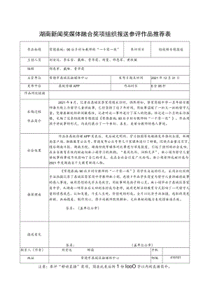 湖南新闻奖媒体融合奖项组织报送参评作品推荐表.docx