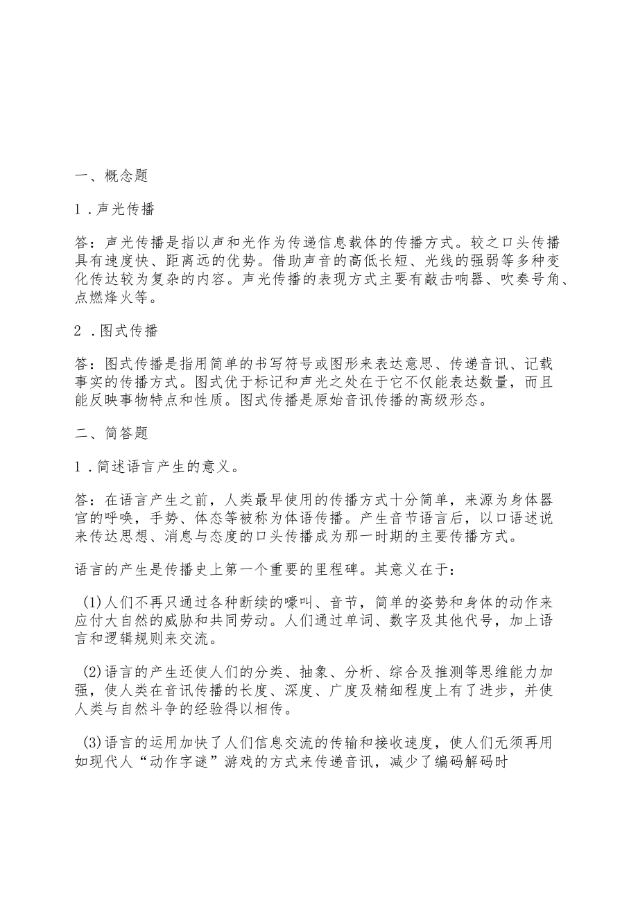 外国新闻传播史练习题.docx_第1页