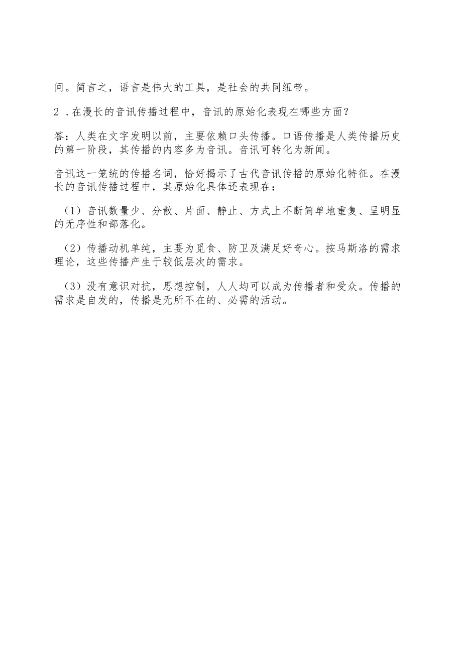 外国新闻传播史练习题.docx_第2页