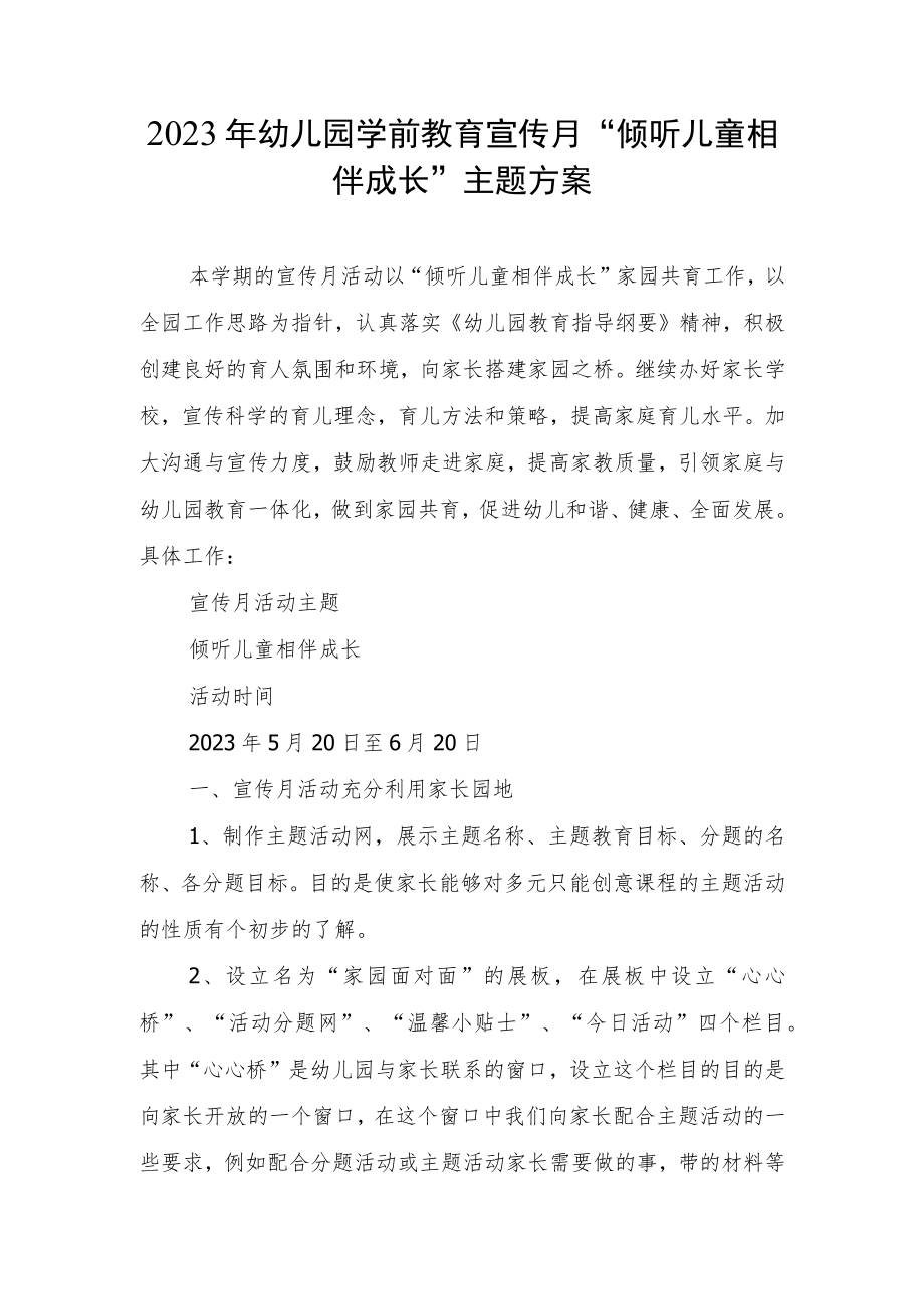 2023年学前教育宣传月“倾听儿童相伴成长”主题方案稿6.docx_第1页