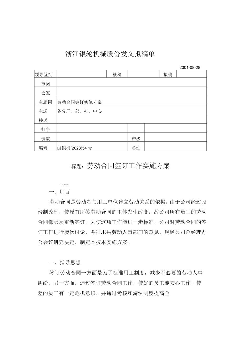 劳动合同实施方案.docx_第1页