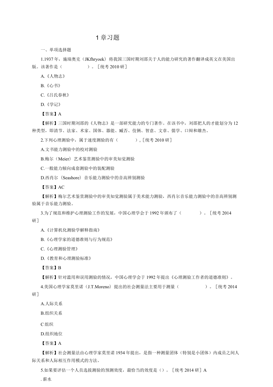 心理测量学考研题.docx_第1页