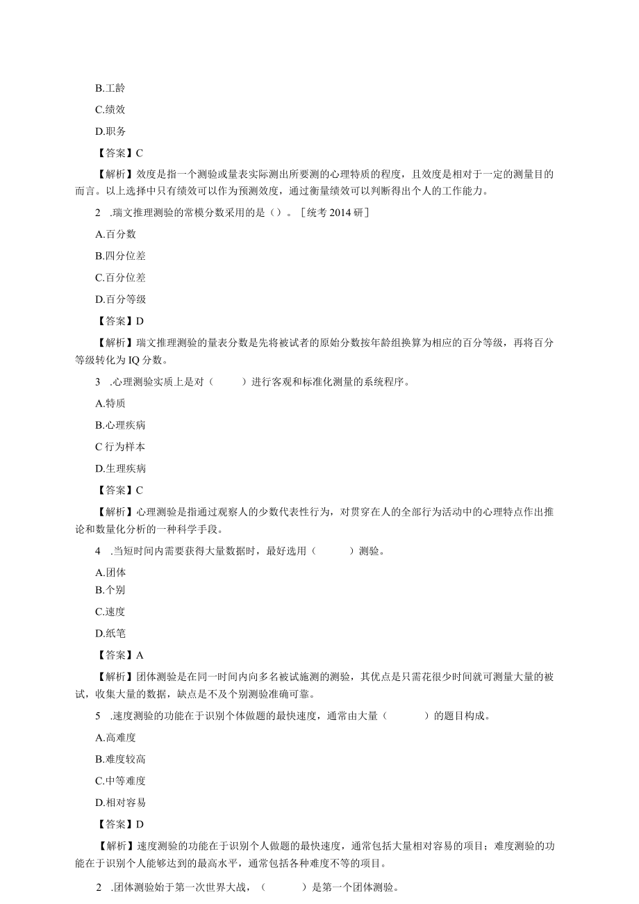 心理测量学考研题.docx_第2页