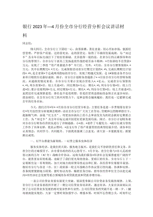 银行2023年1-4月份全市分行经营分析会议讲话材料.docx