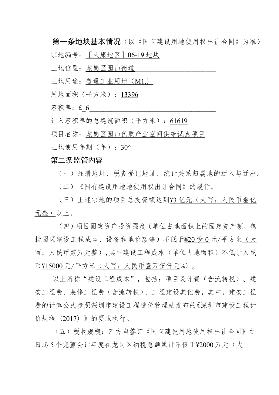 深龙产监协第号深圳市优质产业空间项目监管协议书.docx_第3页