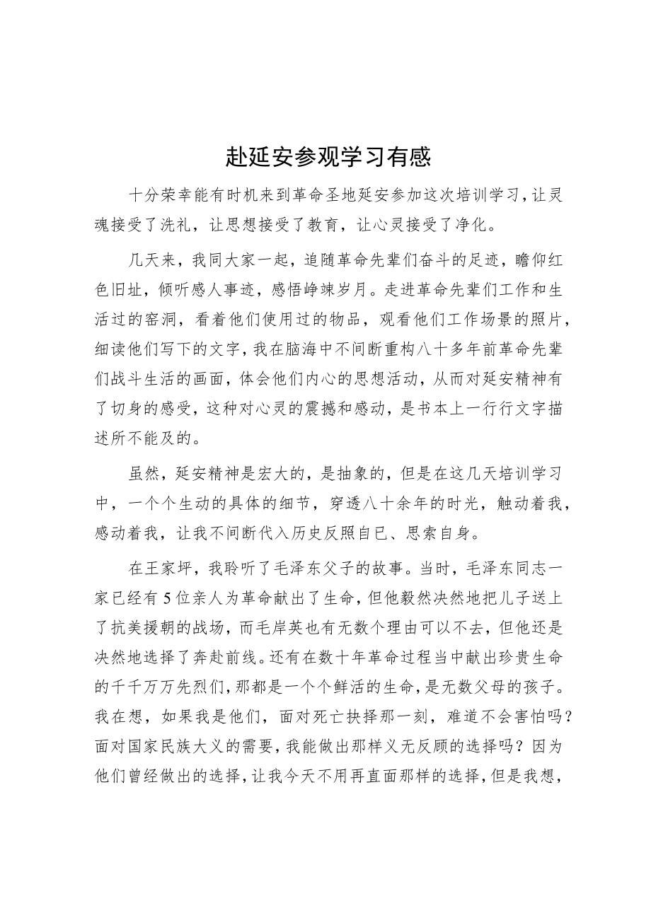 赴延安参观学习有感.docx_第1页