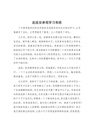 赴延安参观学习有感.docx