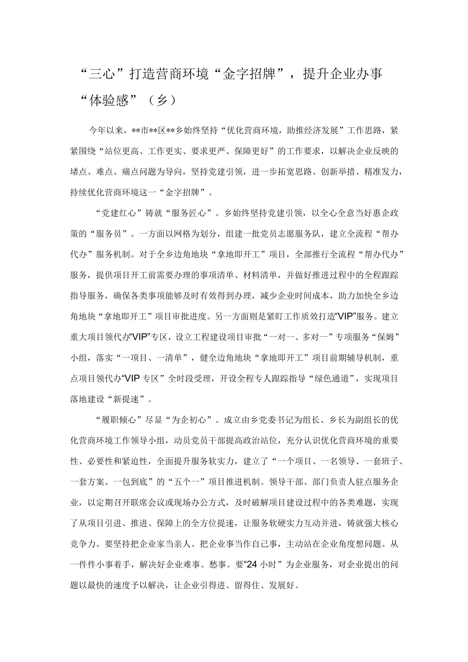 “三心”打造营商环境“金字招牌”提升企业办事“体验感”（乡）.docx_第1页