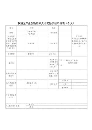 罗湖区产业创新领军人才奖励项目申请表个人.docx