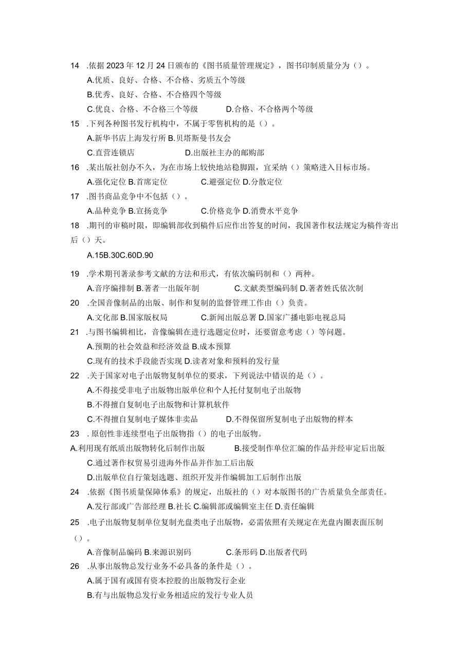 2023年出版专业资格考试出版专业理论与实务真题(中级)(附答案).docx_第2页