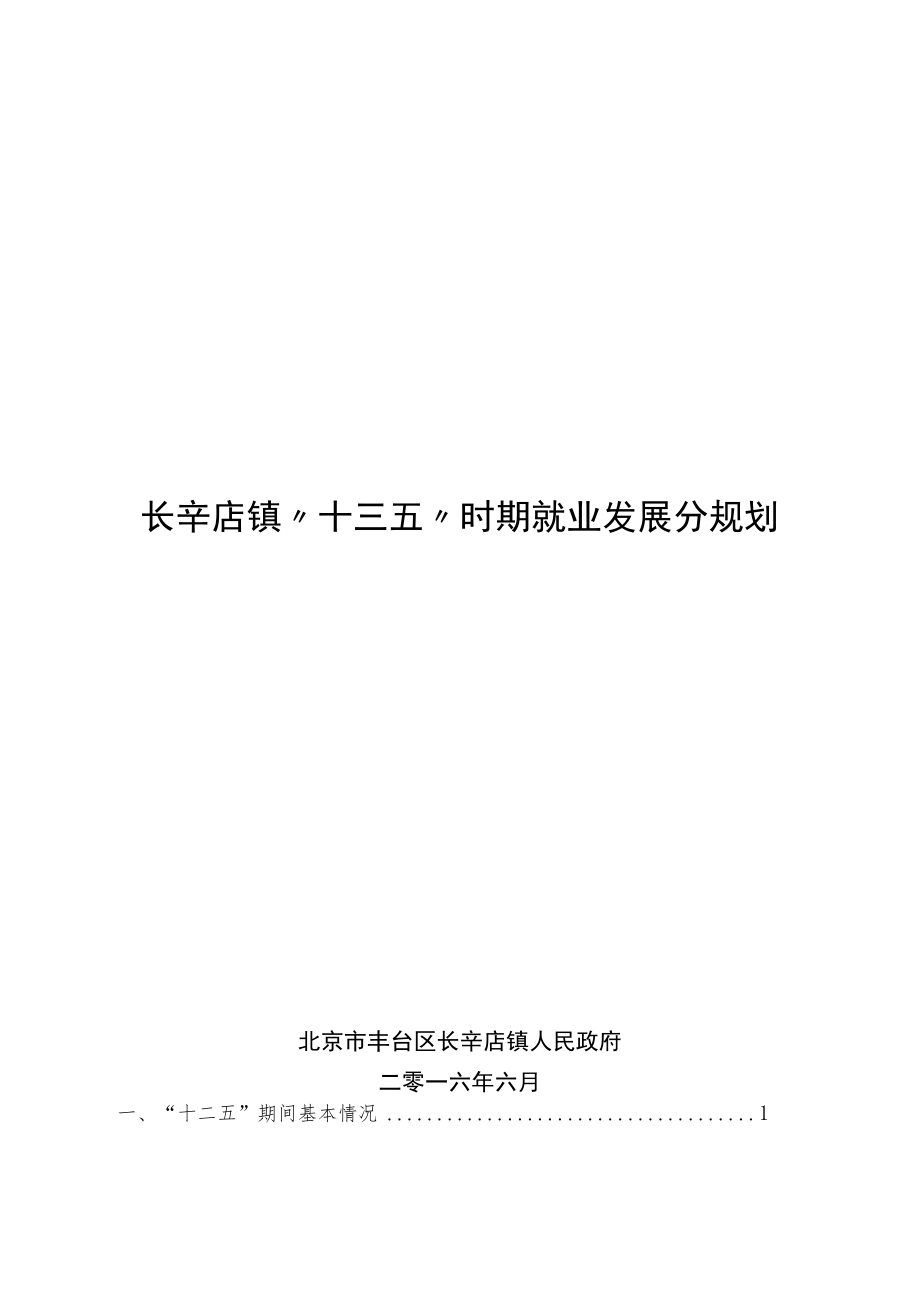 长辛店镇“十三五”时期就业发展分规划.docx_第1页