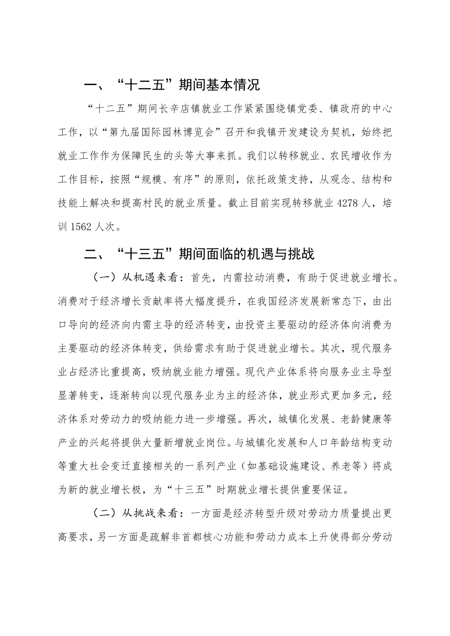 长辛店镇“十三五”时期就业发展分规划.docx_第3页