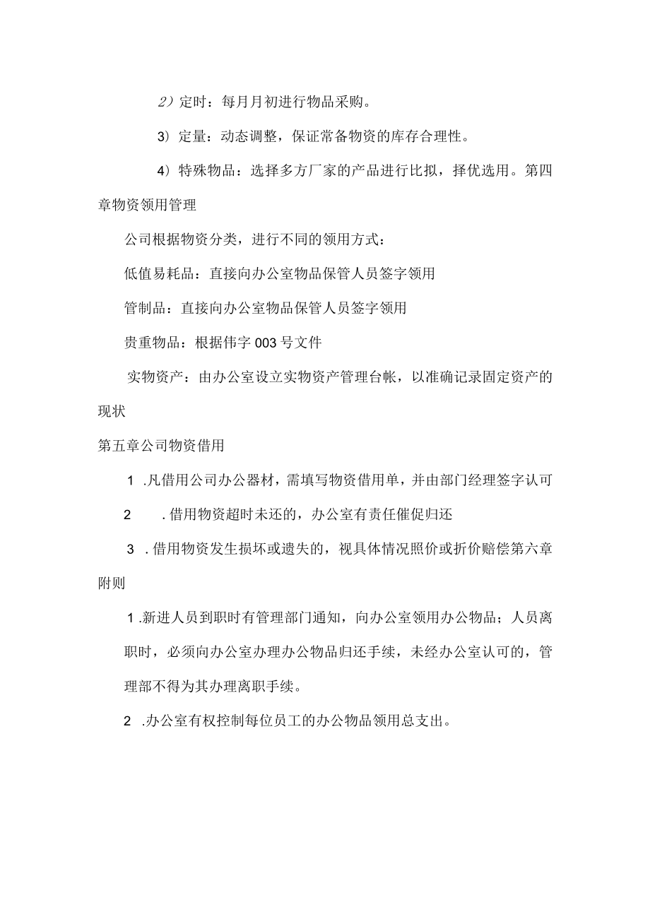 劳动合同法实用资料汇编大全办公室物资管理条例.docx_第2页