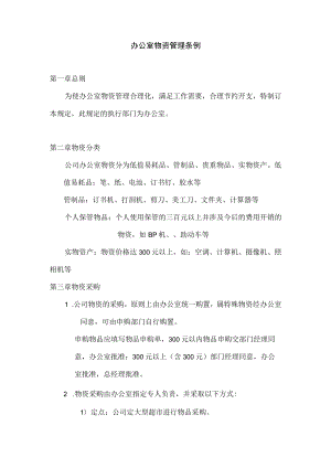 劳动合同法实用资料汇编大全办公室物资管理条例.docx