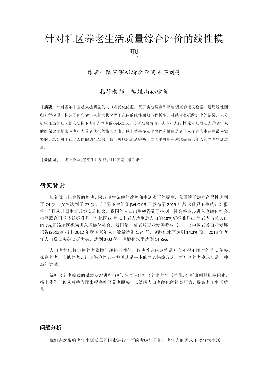 针对社区养老生活质量综合评价的线性模型.docx_第1页