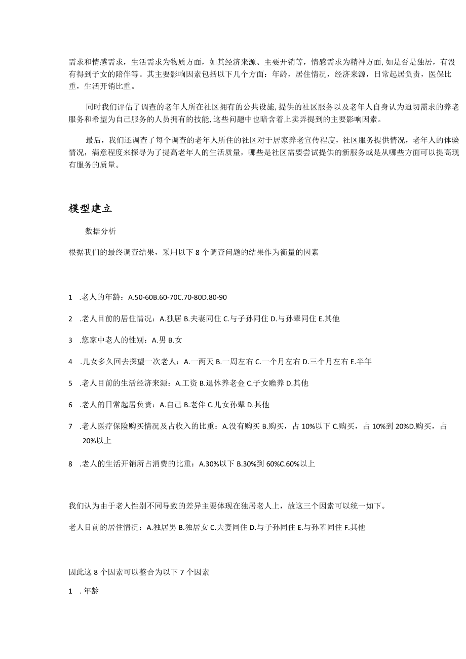 针对社区养老生活质量综合评价的线性模型.docx_第2页