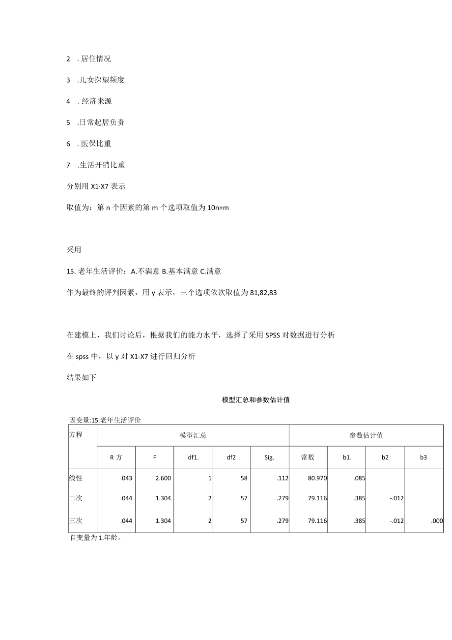 针对社区养老生活质量综合评价的线性模型.docx_第3页