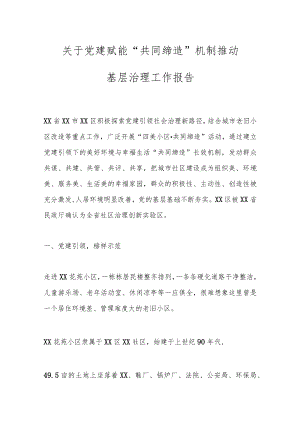 关于党建赋能“共同缔造”机制推动基层治理工作报告.docx