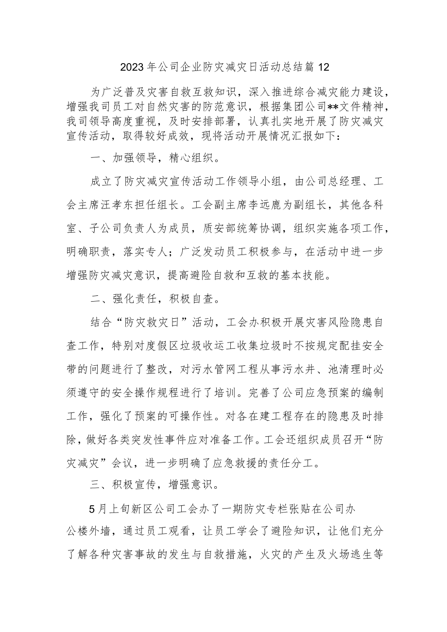 2023年公司企业防灾减灾日活动总结 篇12.docx_第1页